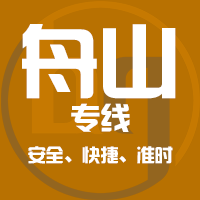 广州到舟山物流专线,广州到舟山货运专线直达公司