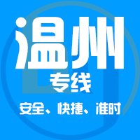 广州到温州物流专线,广州到温州运输业务承接