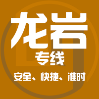 广州到龙岩物流专线,广州到龙岩货运公司 优惠价格