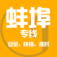 广州到蚌埠物流专线,广州到蚌埠货运公司 快速送达