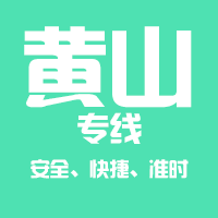 广州到黄山运输专线公司,广州到黄山货运专线