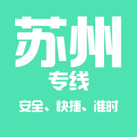 广州到苏州物流公司_广州到苏州货运快速专线