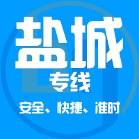 广州到盐城物流专线_广州到盐城货运_一站直达