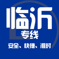 广州到临沂物流专线_广州到临沂货运公司