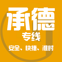 广州到承德物流公司,专业的广州至承德货运